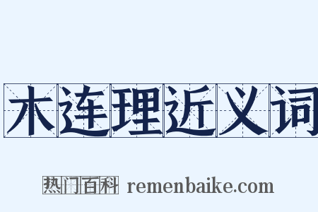 木连理近义词是什么意思的图片